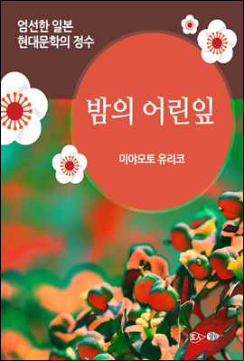 밤의 어린잎 - 일본 중단편 고전문학 011