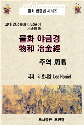 물화 야금경 物和 冶金經 (주역 周易) - 고대 연금술 - 물화 변증법 시리즈