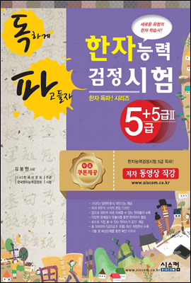 독파 한자능력검정시험 5급 + 5급Ⅱ