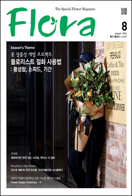 월간 FLORA 2016년 8월호