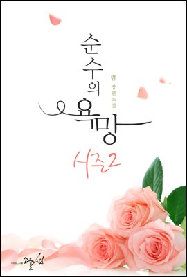 [합본] 순수의 욕망 시즌2 (전3권/완결)