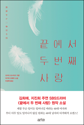 끝에서 두 번째 사랑 - 오카다 요시카즈(드라마작가) 마키타 요헤이 저 | 민경욱 역 | 아르테