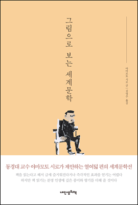 그림으로 읽는 세계문학