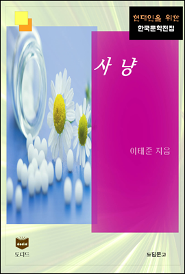 사냥 (한국문학전집 434)