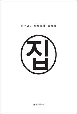 하우스, 인테리어 소셜북