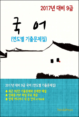 2017년 대비 9급 국어(연도별 기출문제집)