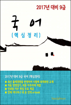 2017년 대비 9급 국어(핵심정리)