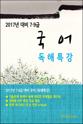 2017년 대비 7/9급 국어(독해특강)