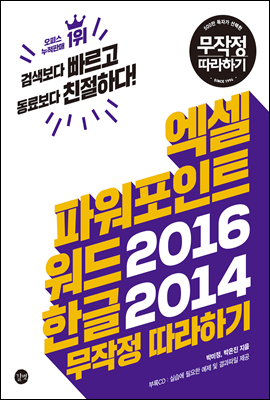 엑셀&amp;amp파워포인트&amp;amp워드 2016 + 한글 2014무작정 따라하기