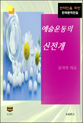 예술운동의 신전개 (한국문학전집 449)