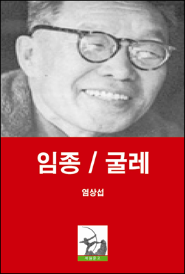 임종 / 굴레