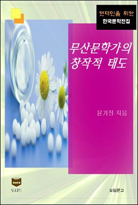 무산문학가의 창작적 태도 (한국문학전집 456)