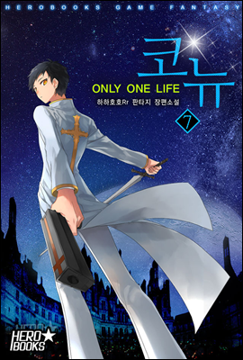 [대여] 코뉴-ONLY ONE LIFE 07권