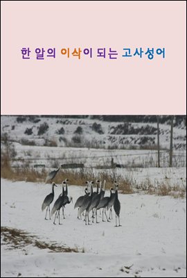 한 알의 이삭이 되는 고사성어