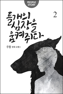 들개의 심장을 움켜쥐다 02권 (완결)