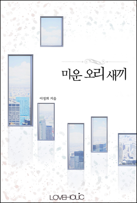 [합본] 미운 오리 새끼 (전2권/완결)