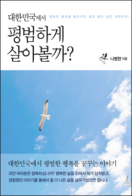 대한민국에서 평범하게 살아볼까?