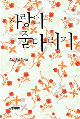 사랑의 줄다리기