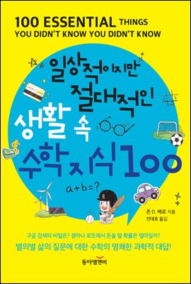 일상적이지만 절대적인 생활 속 수학 지식 100