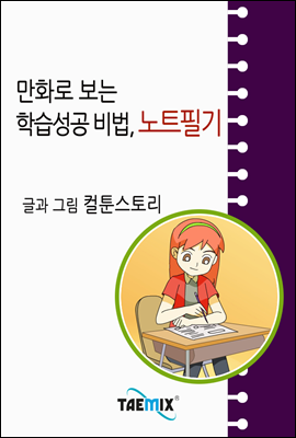 만화로 보는 학습성공 비법, 노트필기