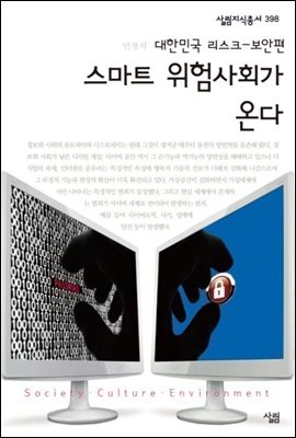 [중고-최상] 스마트 위험사회가 온다