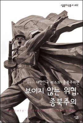 보이지 않는 위협, 종북주의