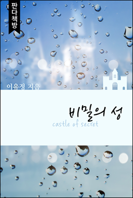 비밀의 성 1