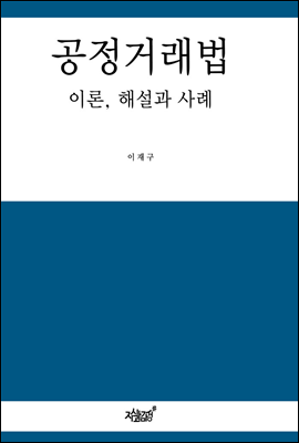 공정거래법