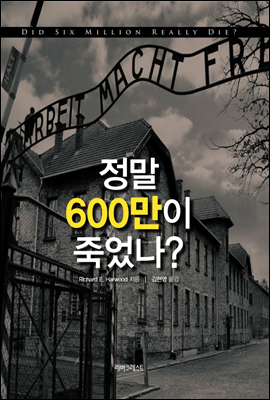 정말 600만이 죽었나?