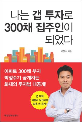 나는 갭 투자로 300채 집주인이 되었다