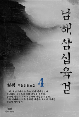 남해삼십육검 04권 (완결)