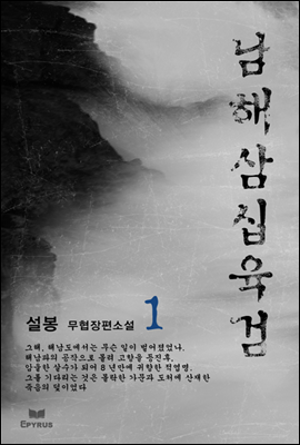 [합본] 남해삼십육검 (전4권/완결)