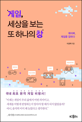 게임, 세상을 보는 또 하나의 창