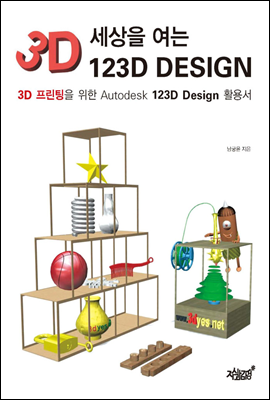 3D 세상을 여는 123D DESIGN