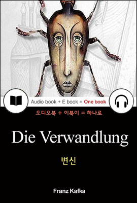 변신 (Die Verwandlung) 독일어, 오디오북 + 이북이 하나로 004