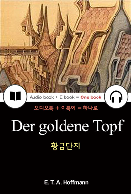 황금단지 (Der goldene Topf) 독일어, 오디오북 + 이북이 하나로 008