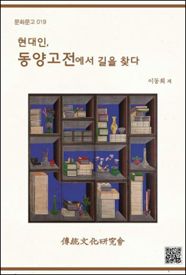 현대인, 동양고전에서 길을 찾다 - 문화문고 019