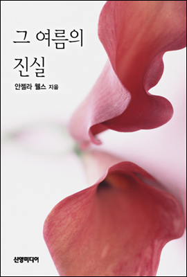 그 여름의 진실