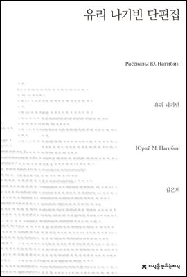 유리 나기빈 단편집 - 지식을만드는지식 소설선집