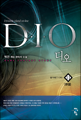 디오(D.I.O) 11 (완결)