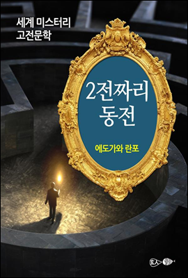 2전짜리 동전 - 세계 미스터리 고전문학 02