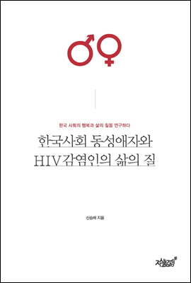 한국사회 동성애자와 HIV감염인의 삶의 질