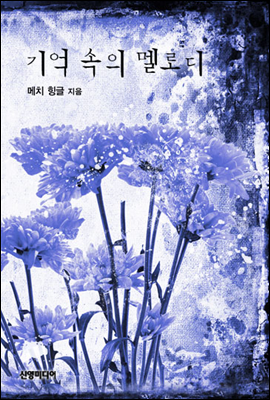 기억 속의 멜로디