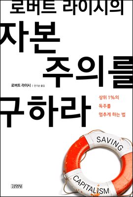 로버트 라이시의 자본주의를 구하라