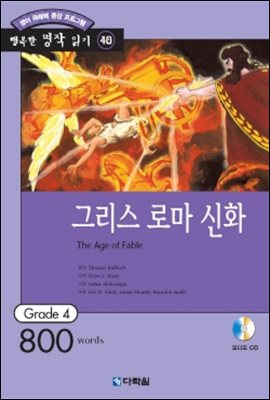 그리스 로마 신화(The Age of Fable)