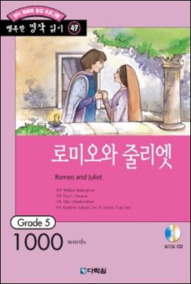 로미오와 줄리엣(Romeo and Juliet)