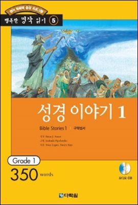 성경이야기 1(Bible Stories 1)