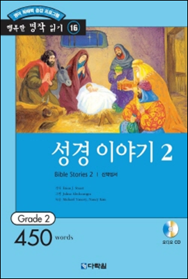 성경이야기 2(Bible Stories 2)