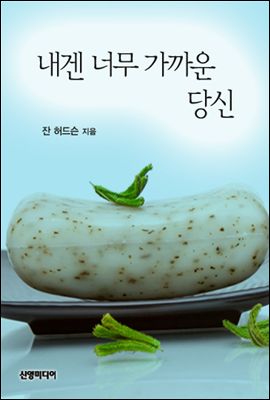 내겐 너무 가까운 당신