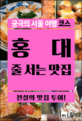 궁극의 서울 여행 코스 홍대 줄 서는 맛집